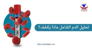 تحليل الدم الشامل