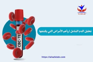 تحليل الدم الشامل