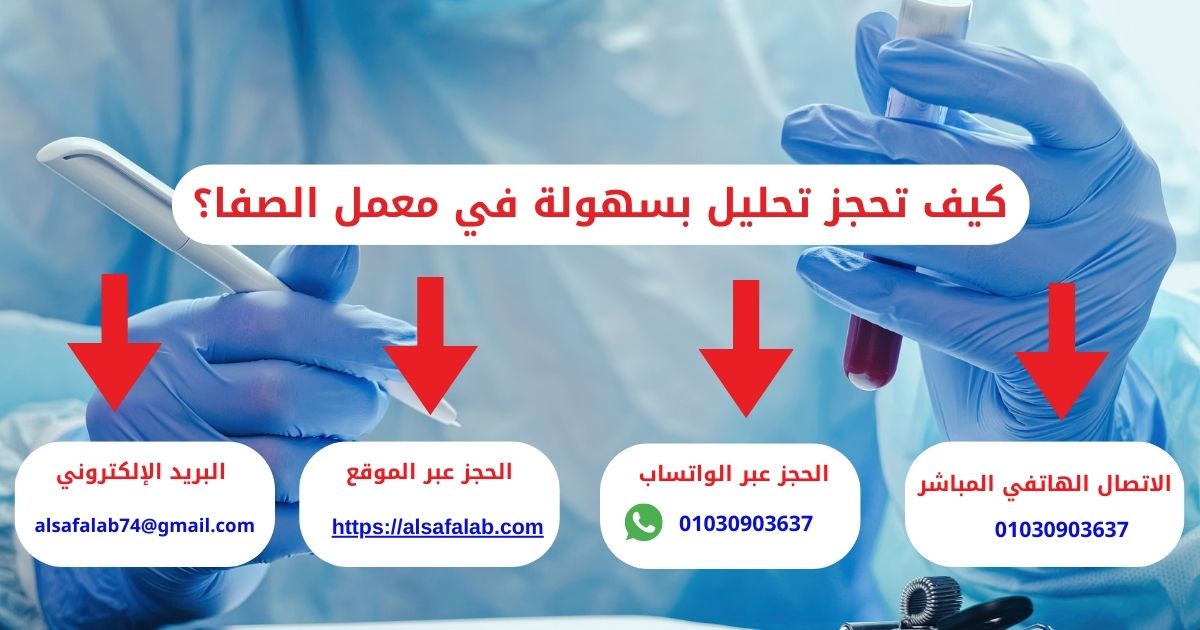 معمل تحاليل الصفا 