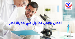 معمل تحاليل في مدينة نصر (2)