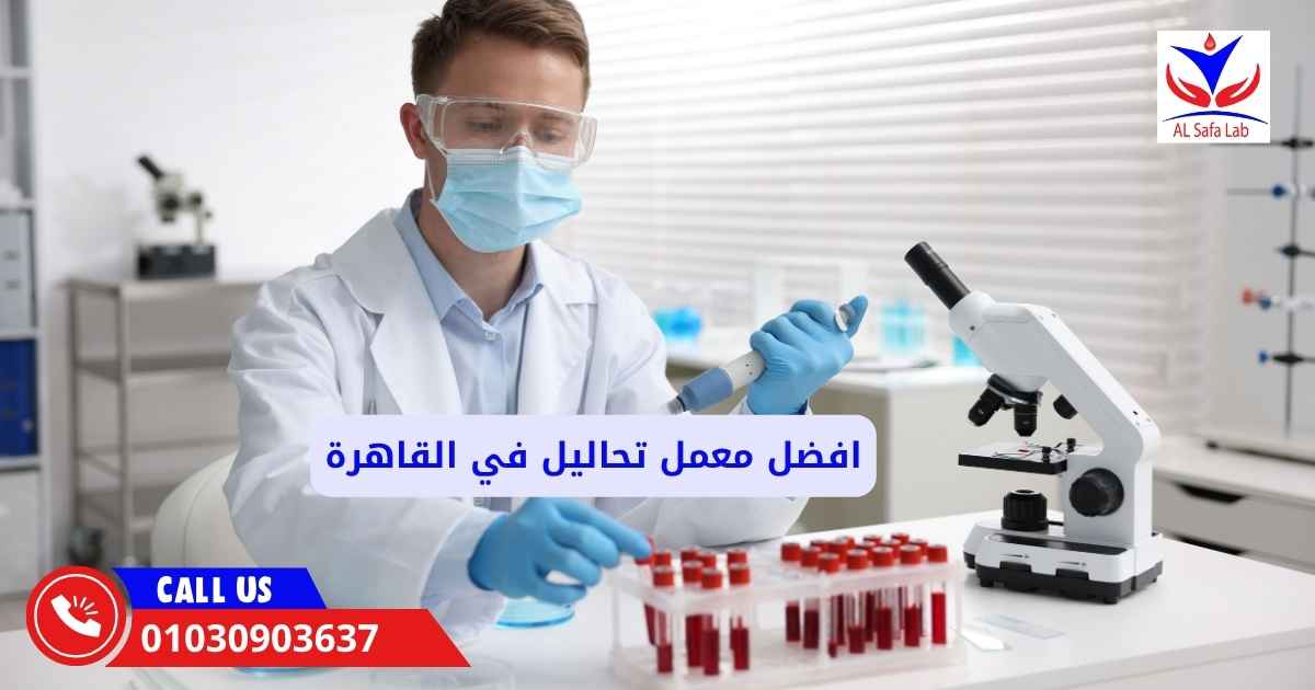 افضل معمل تحاليل في القاهرة