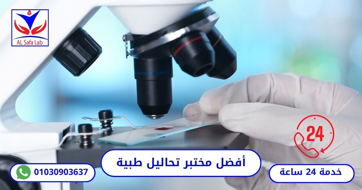 مختبر تحاليل طبية