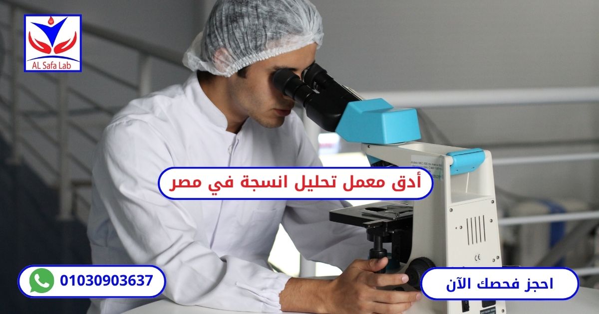 معمل تحليل انسجة