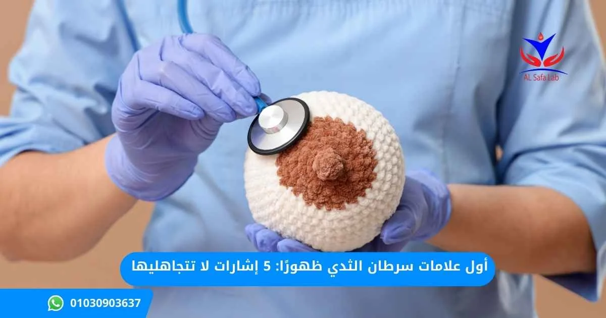 أول علامات سرطان الثدي ظهورًا
