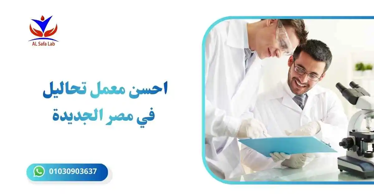 احسن معمل تحاليل