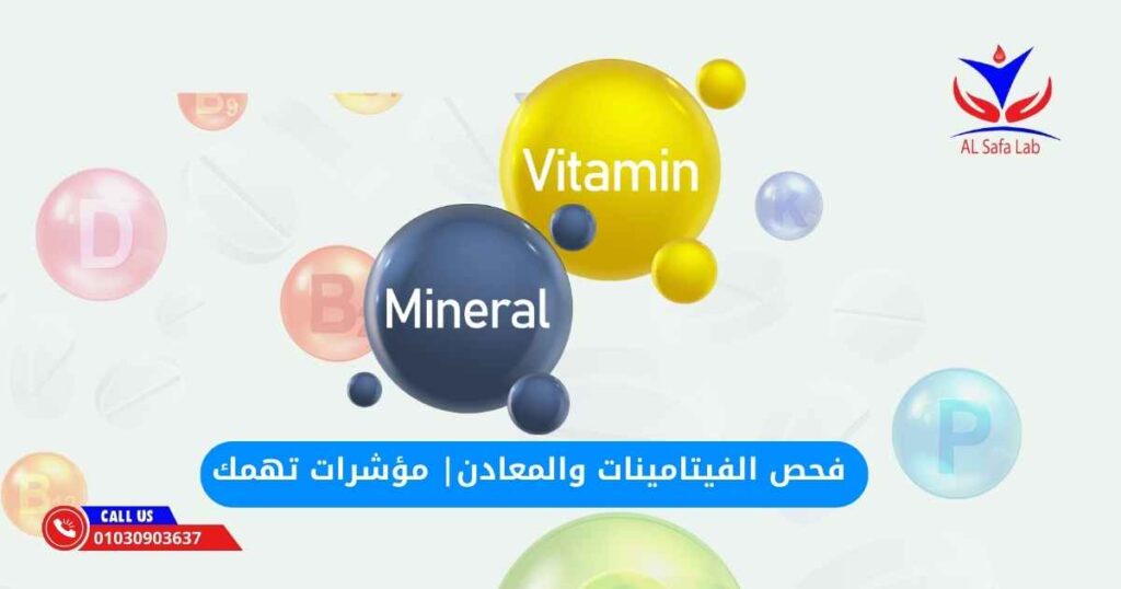 الفيتامينات والمعادن