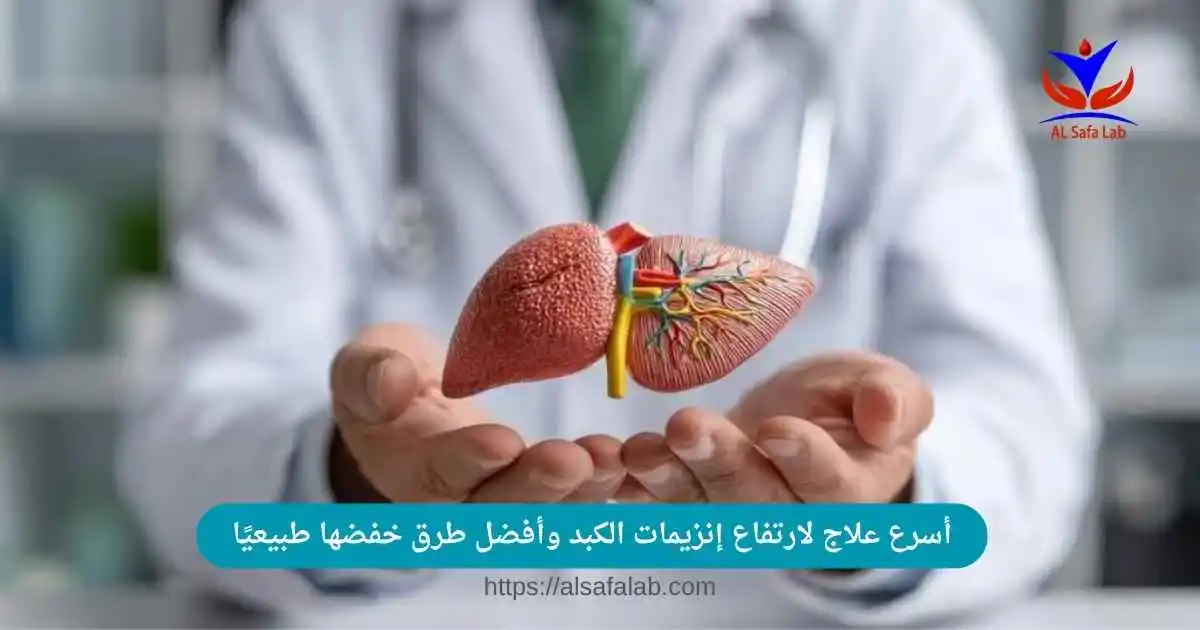 أسرع علاج لارتفاع إنزيمات الكبد