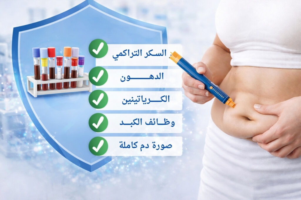 باقة فحوصات قبل إبر التخسيس