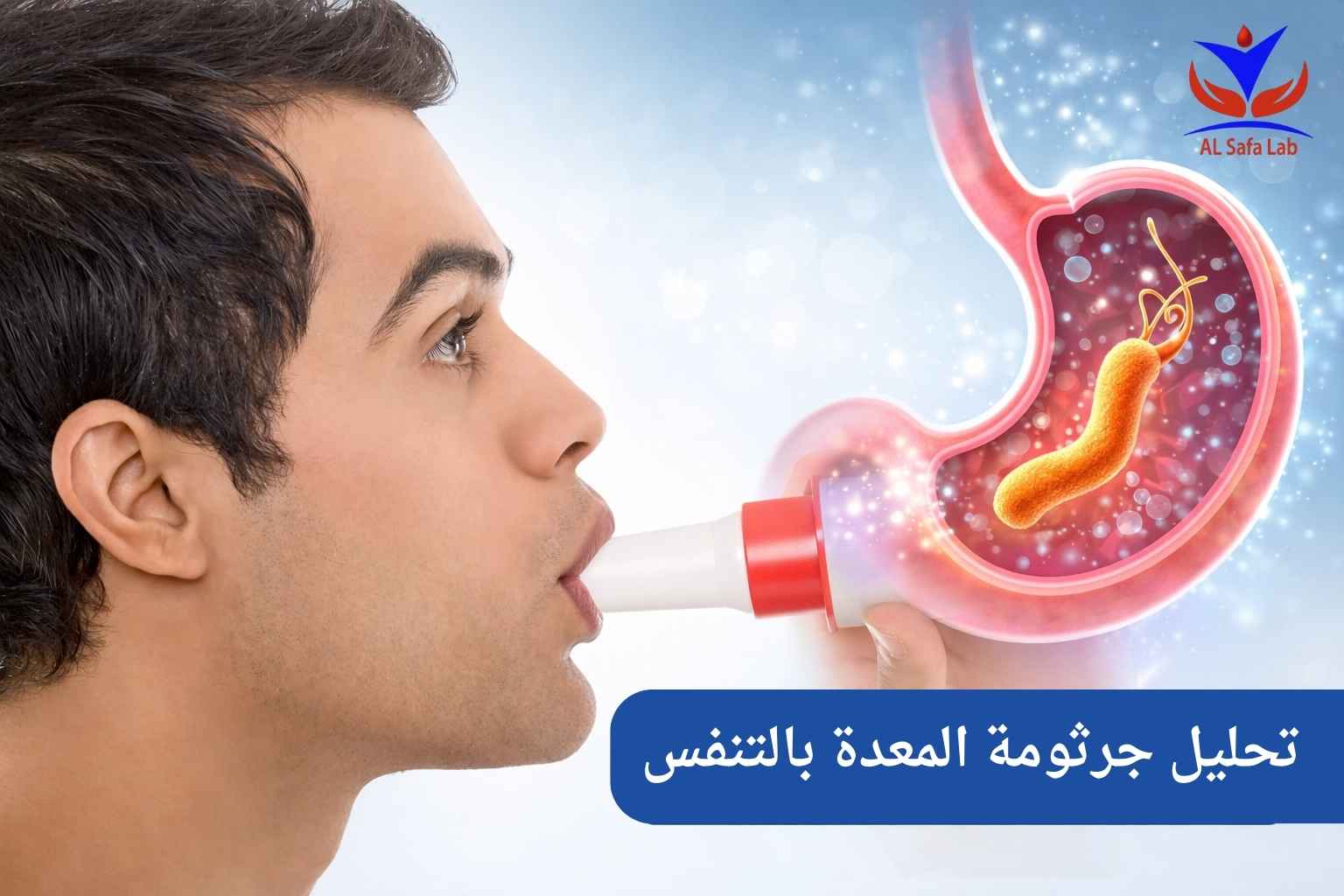 تحليل جرثومة المعدة بالتنفس