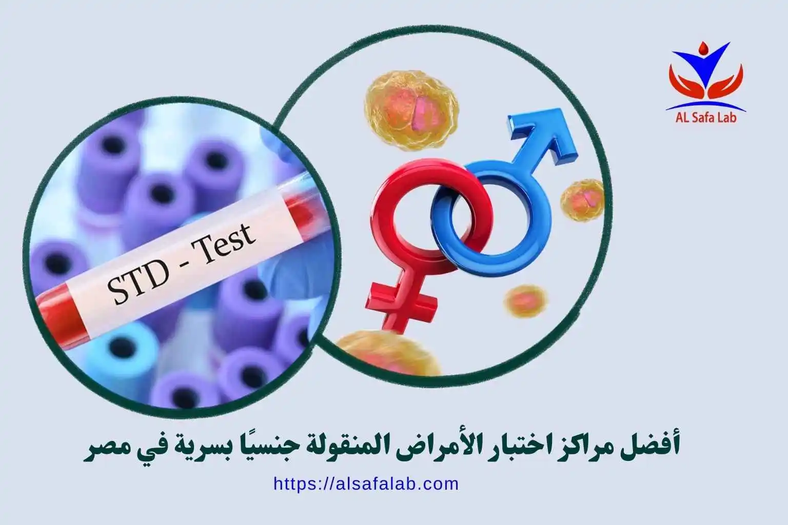 مراكز اختبار الأمراض المنقولة جنسيًا بسرية