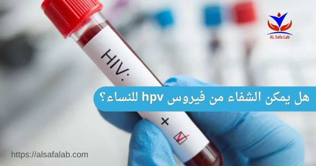 هل يمكن الشفاء من فيروس HPV للنساء