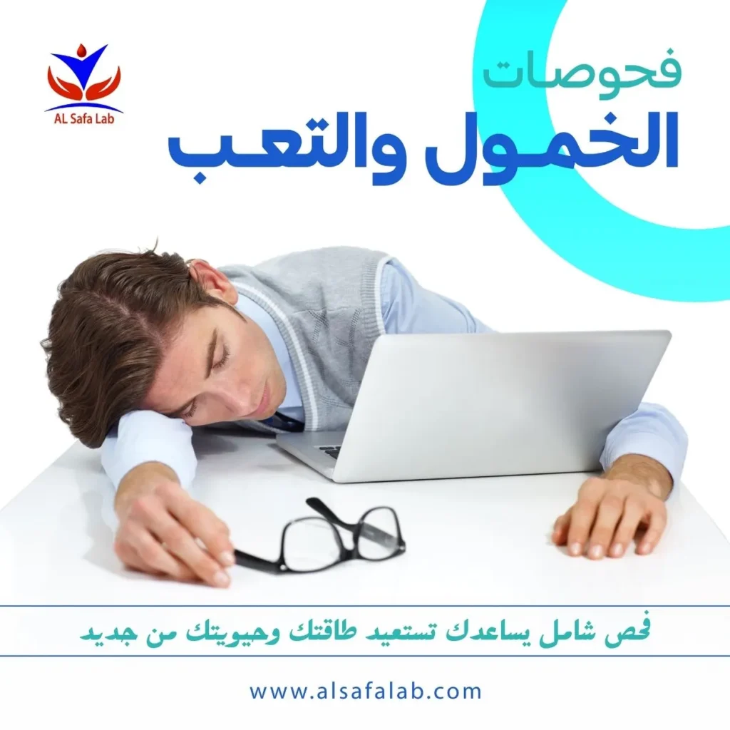 باقة تحاليل الخمول والتعب