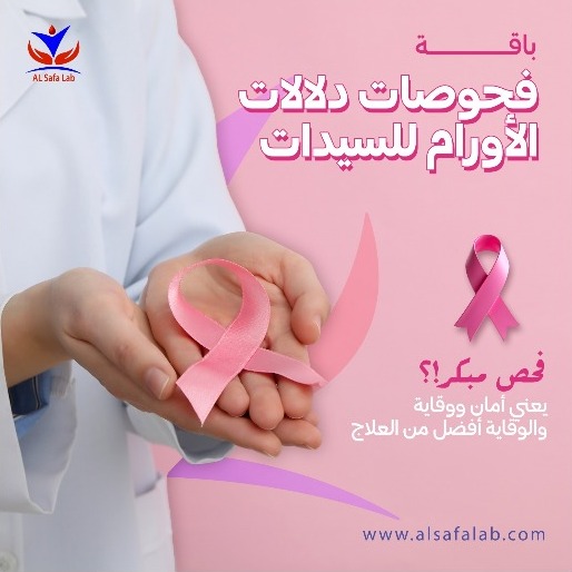 باقة فحوصات دلالات الأورام للسيدات