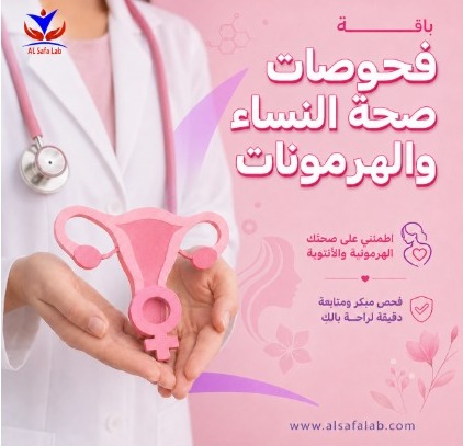 باقة فحوصات صحة النساء والهرمونات