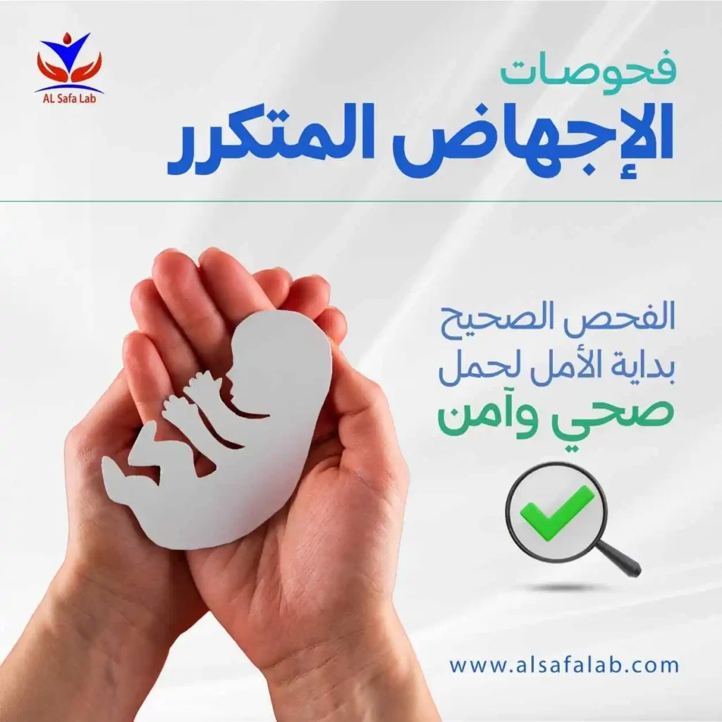 تحاليل الاجهاض المتكرر