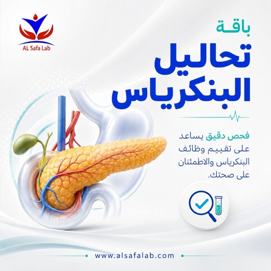 تحاليل البنكرياس