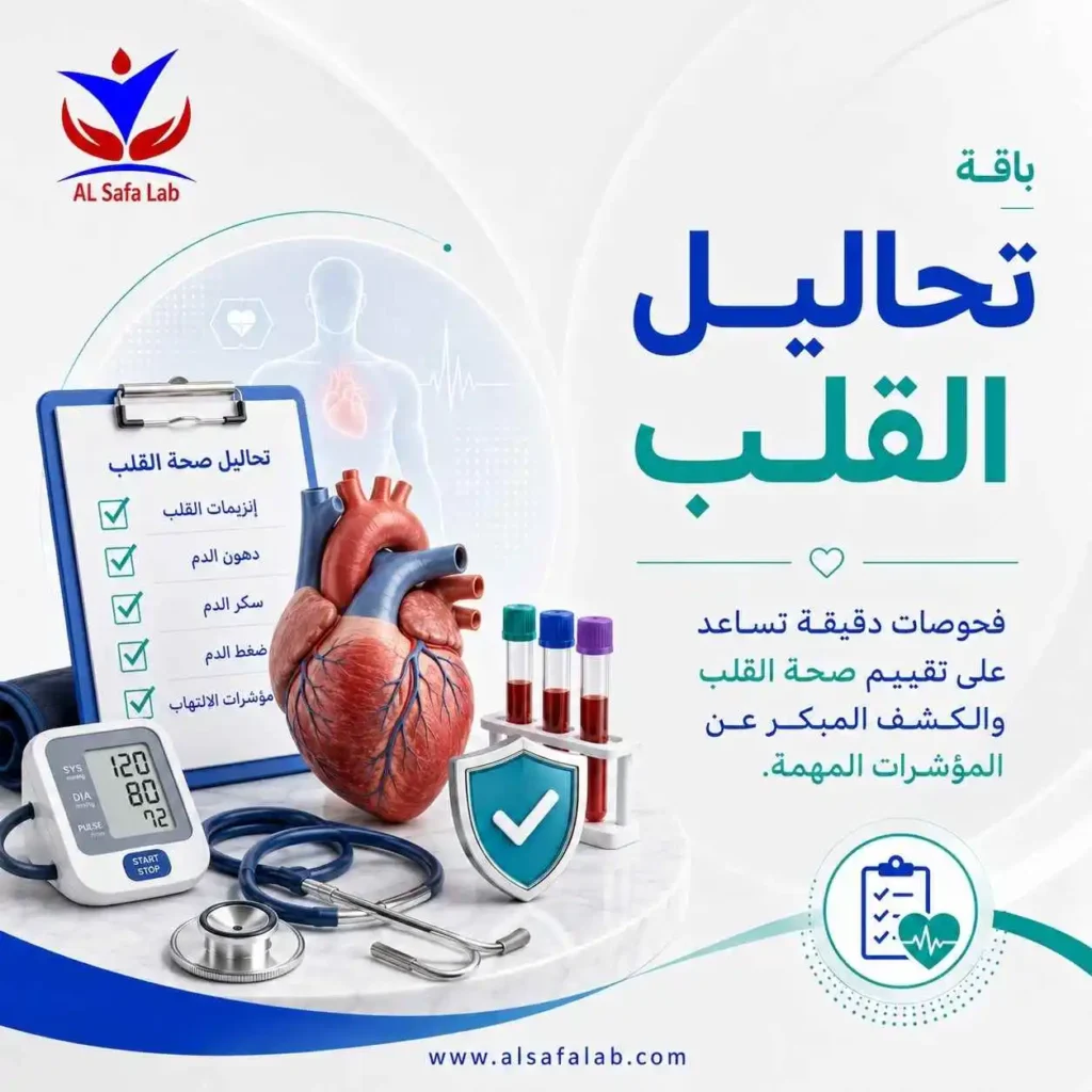 تحاليل القلب
