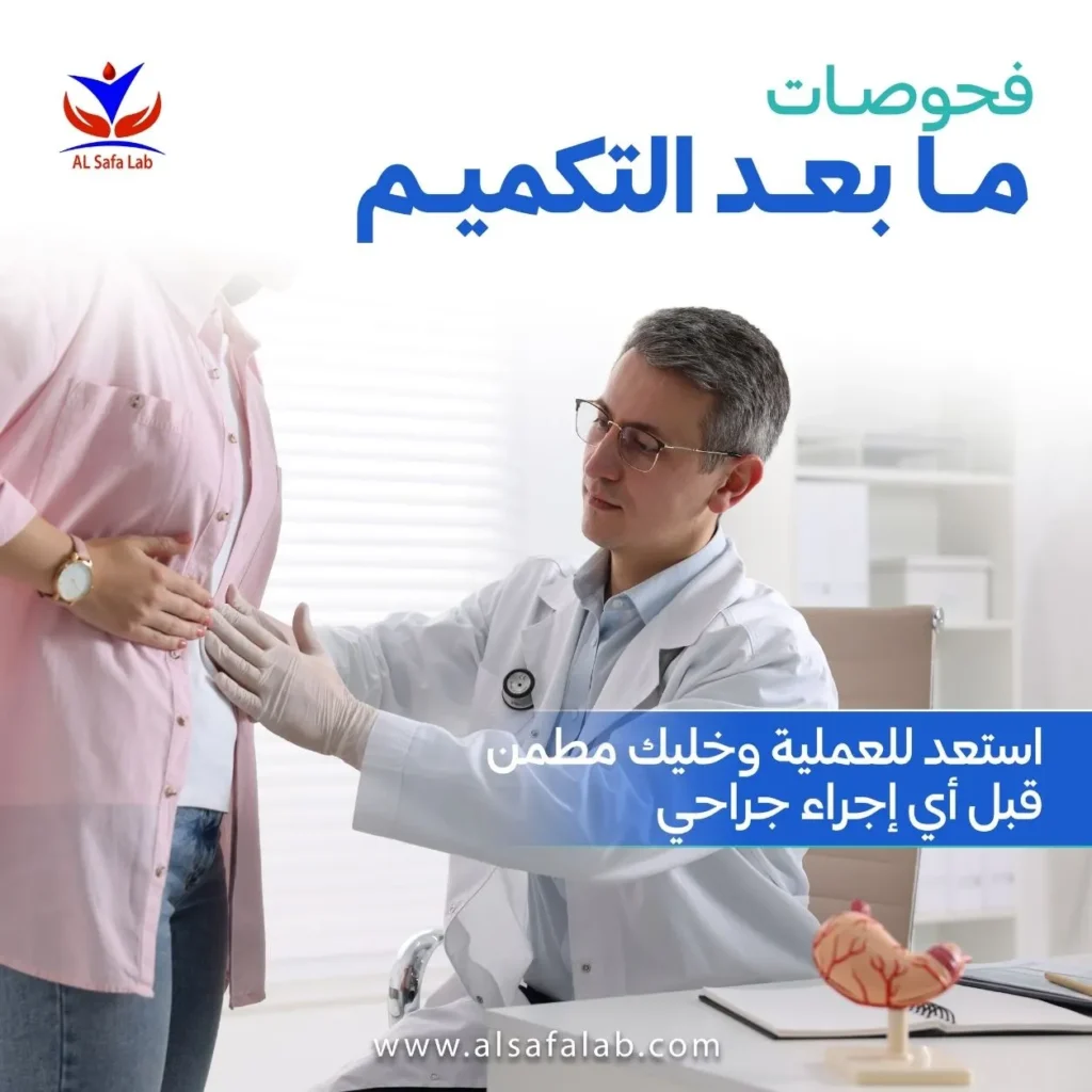 تحاليل بعد عملية التكميم