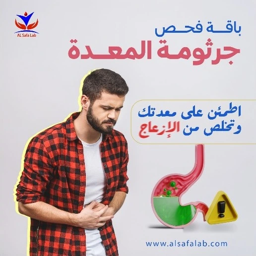 فحص جرثومة المعدة