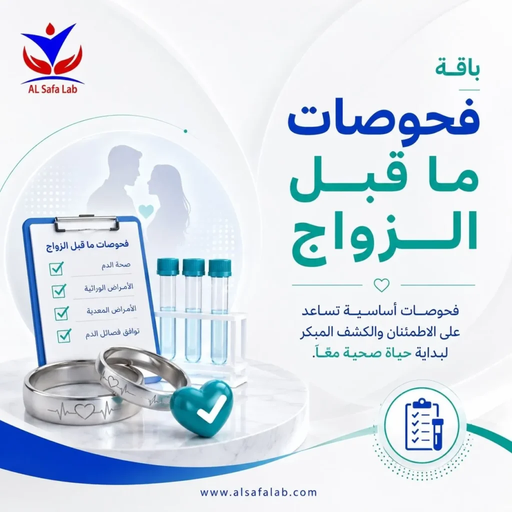فحوصات ما قبل الزواج