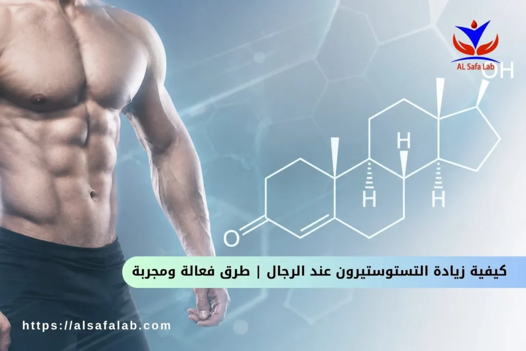 كيفية زيادة التستوستيرون عند الرجال