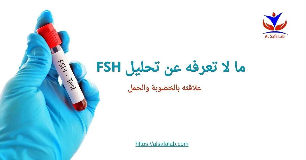 تحليل FSH