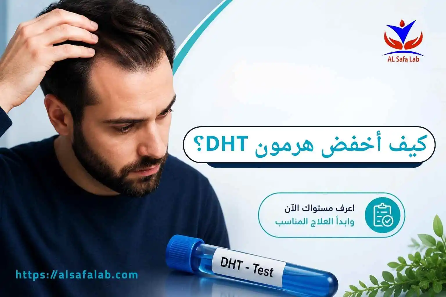 كيف أخفض هرمون DHT