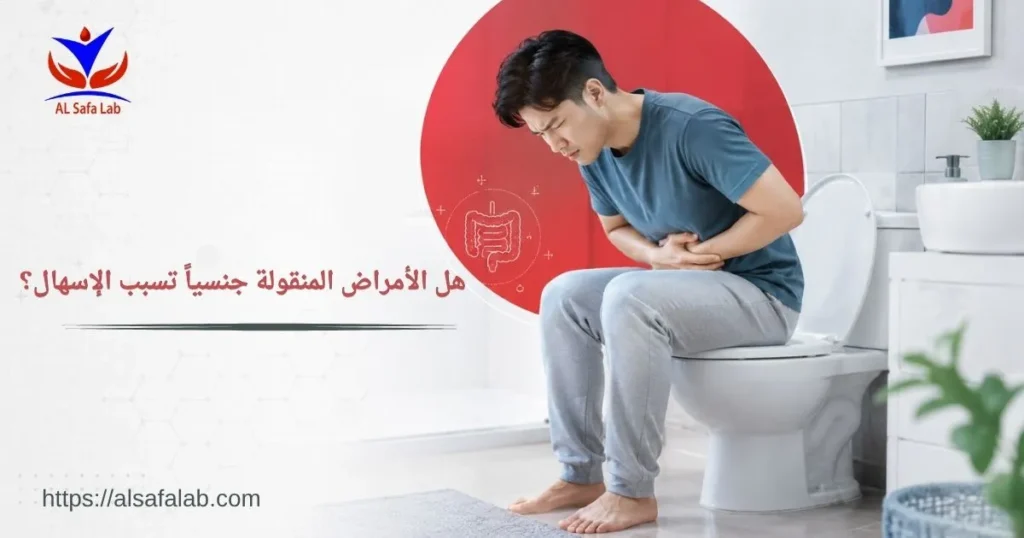 هل الأمراض المنقولة جنسياً تسبب الإسهال